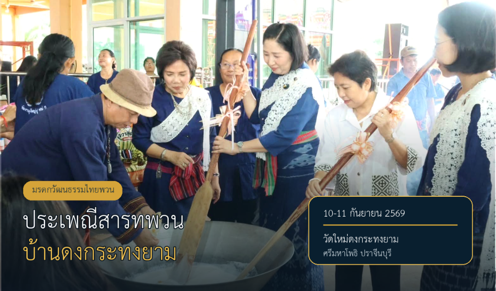งานประเพณีสารทพวน บ้านดงกระทงยาม ปราจีนบุรี