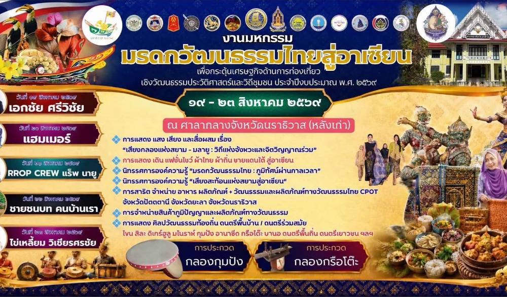 มรดกวัฒนธรรมไทยสู่อาเซียน