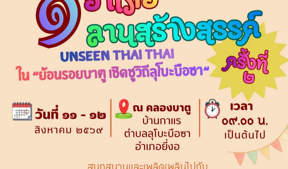 จกรรม ๑ อำเภอหนึ่ง ๑ ลานสร้างสรรค์ Unseen Thai Thai ในโครงการส่งเสริมการท่องเที่ยวเชิงวัฒนธรรม “ย้อนรอยบาตู เชิดชูวิถีลุโบะบือซา