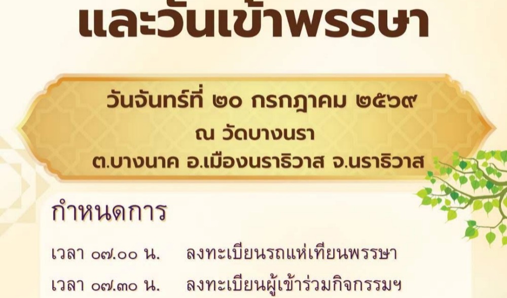 กิจกรรมเนื่องในเทศกาล วันอาสาฬหบูชา และวันเข้าพรรษา ประจำปี ๒๕๖๙