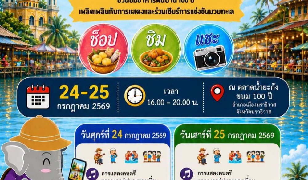 ชวนมาเที่ยว ช้อป ชิม แชะ กับกิจกรรม "เที่ยวชุมชน ยลวิถี" ณ ตลาดน้ำยะกัง ขนม ๑๐๐ ปี