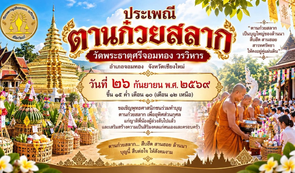 ประเพณีสลากภัต (ตานก๋วยสลาก) วัดพระธาตุศรีจอมทอง วรวิหาร