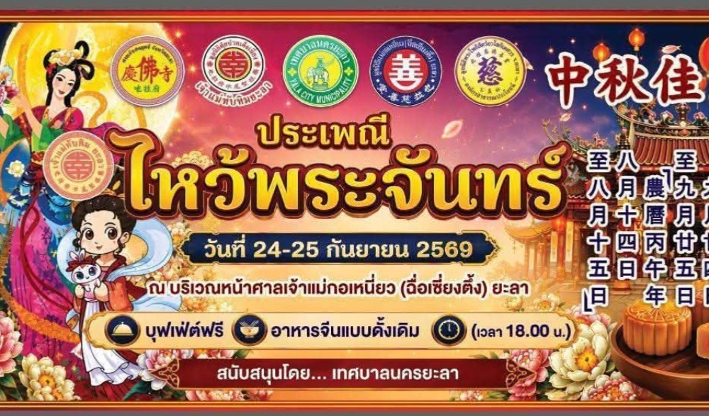 ประเพณีไหว้พระจันทร์