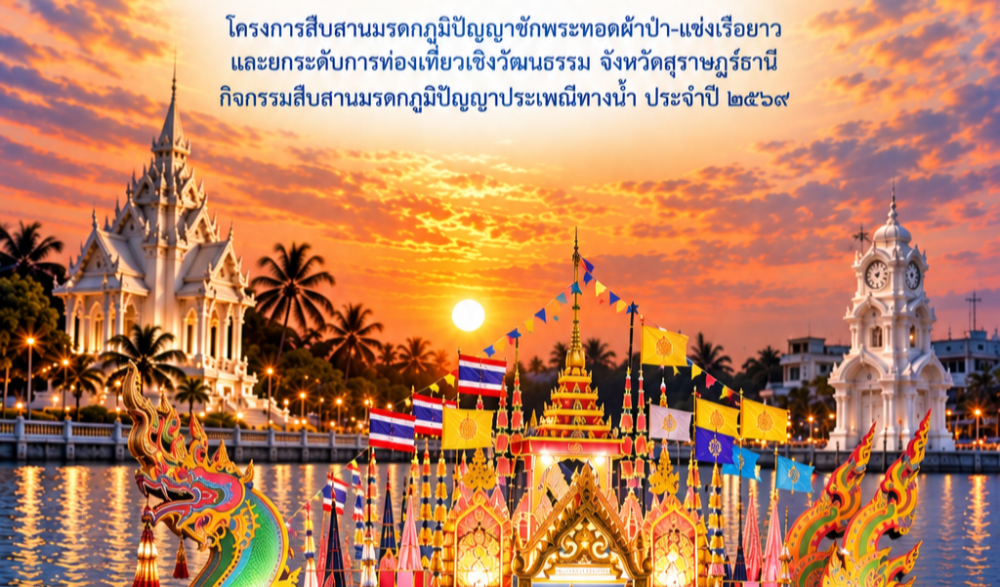 “ประเพณีชักพระทอดผ้า–แข่งเรือยาว” ประจำปี พ.ศ. ๒๕๖๙