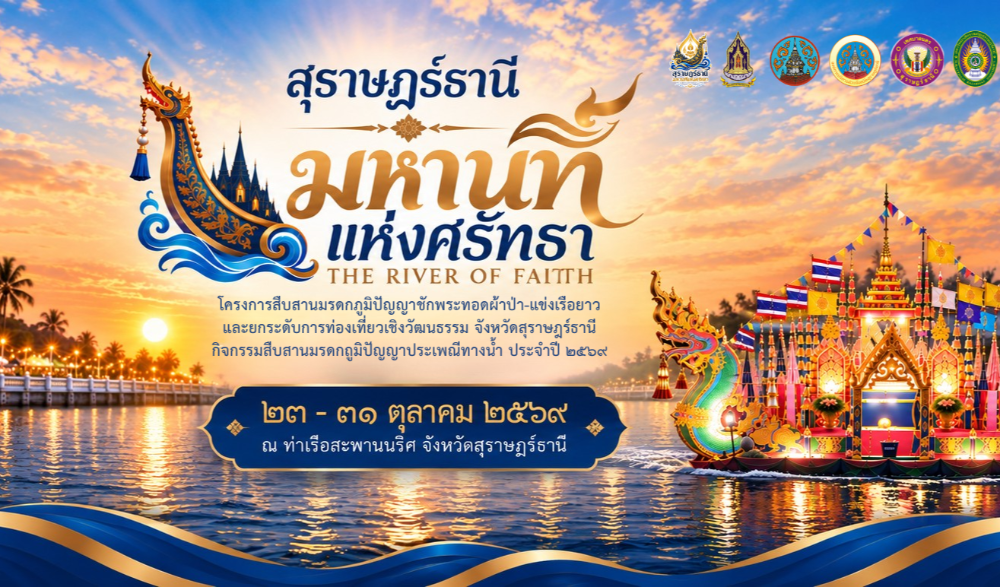 “ประเพณีชักพระทอดผ้า–แข่งเรือยาว” ประจำปี พ.ศ. ๒๕๖๙