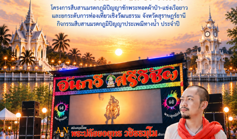 “ประเพณีชักพระทอดผ้า–แข่งเรือยาว” ประจำปี พ.ศ. ๒๕๖๙