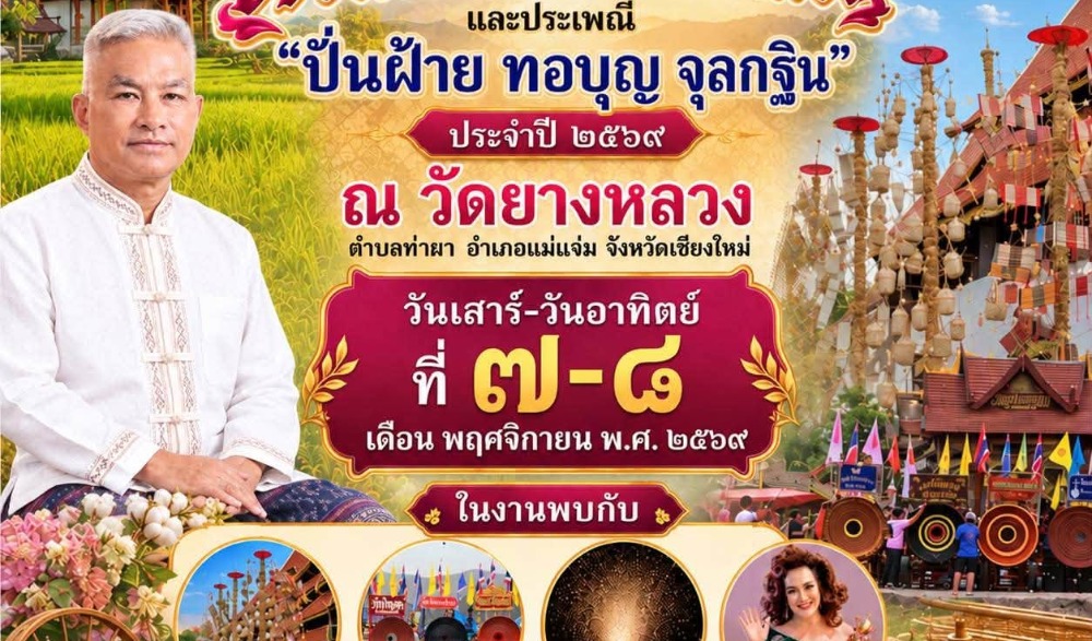 ประเพณี “ปั่นฝ้าย ทอบุญ จุลกฐิน” ณ วัดยางหลวง
