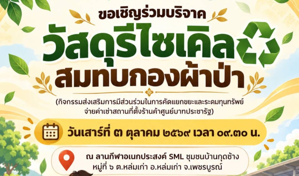 ขอเชิญร่วมทำบุญตักบาตร “วิถีไทหล่ม”  วันเสาร์ที่ ๓ ตุลาคม ๒๕๖๙ ณ ลานกีฬาอเนกประสงค์ SML ชุมชนบ้านกุดช้าง ม.๖ ต.หล่มเก่า อ.หล่มเก่า จ.เพชรบูรณ์