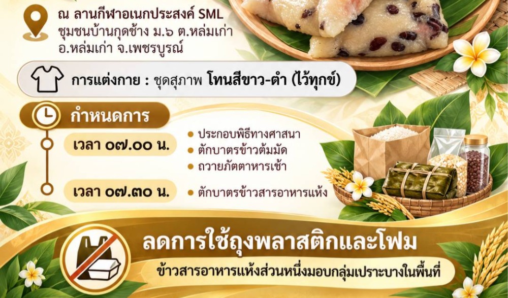 ขอเชิญร่วมทำบุญตักบาตร “วิถีไทหล่ม”  วันเสาร์ที่ ๓ ตุลาคม ๒๕๖๙ ณ ลานกีฬาอเนกประสงค์ SML ชุมชนบ้านกุดช้าง ม.๖ ต.หล่มเก่า อ.หล่มเก่า จ.เพชรบูรณ์
