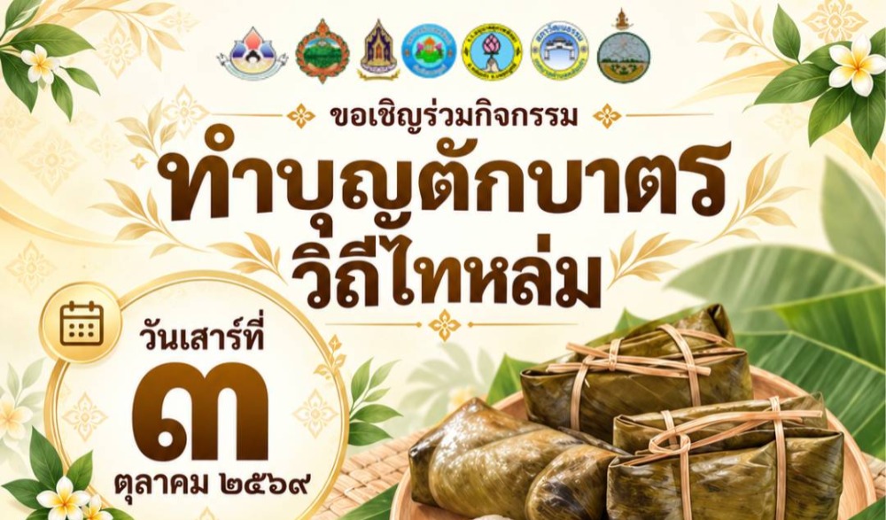ขอเชิญร่วมทำบุญตักบาตร “วิถีไทหล่ม”  วันเสาร์ที่ ๓ ตุลาคม ๒๕๖๙ ณ ลานกีฬาอเนกประสงค์ SML ชุมชนบ้านกุดช้าง ม.๖ ต.หล่มเก่า อ.หล่มเก่า จ.เพชรบูรณ์