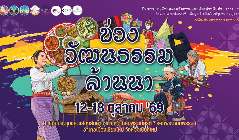 งาน “ข่วงวัฒนธรรมล้านนา” ภายใต้กิจกรรม LANNA EXPO 2026