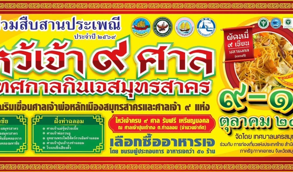 ไหว้เจ้า 9 ศาล เทศกาลกินเจสมุทรสาคร