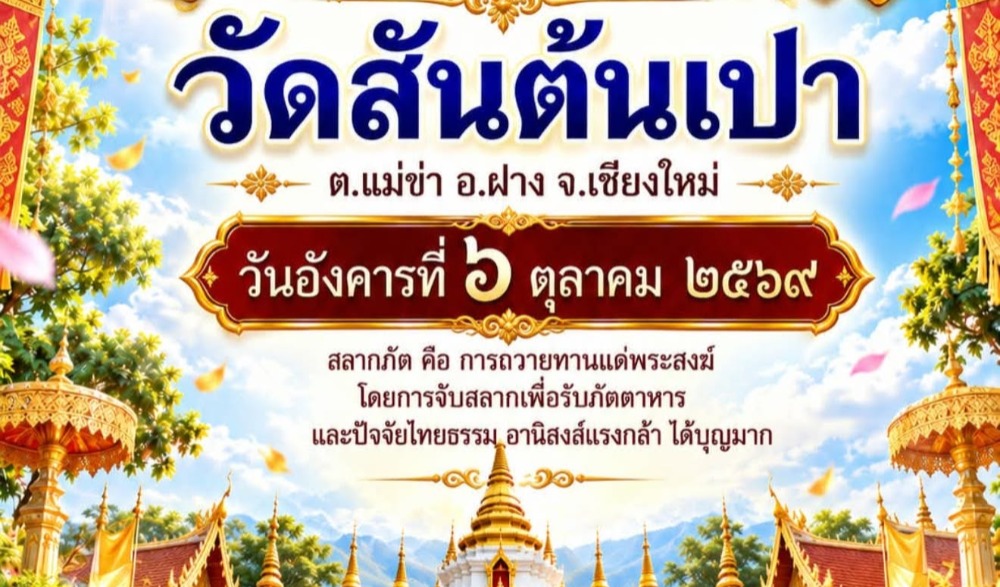 งานประเพณีสลากภัต (ตานก๋วยสลาก) ประจำปี 2569 ของ วัดสันต้นเปา