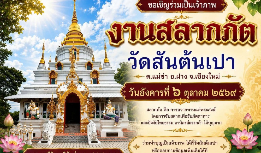 งานประเพณีสลากภัต (ตานก๋วยสลาก) ประจำปี 2569 ของ วัดสันต้นเปา