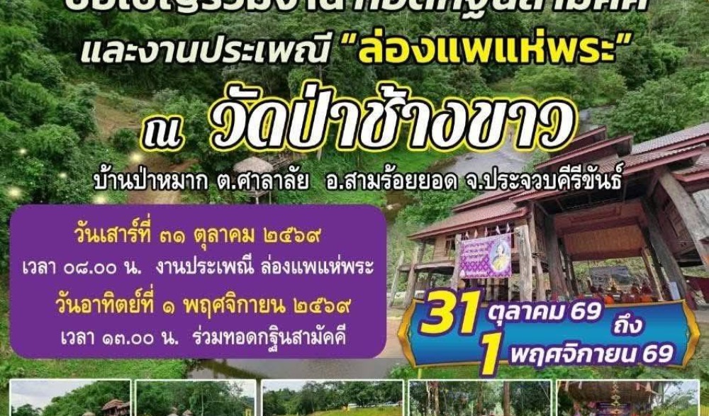 งานประเพณีบุญล่องแพแห่พระและงานกฐินสามัคคีของชุมชนบ้านป่าหมาก
