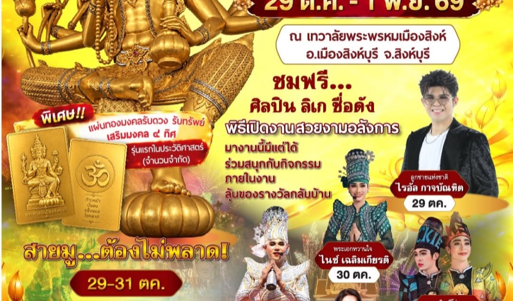 งานเทศกาลสักการะพระพรหมเมืองสิงห์บุรี