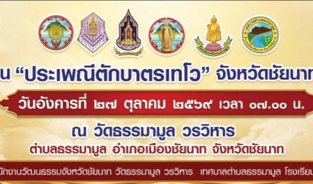 ประเพณีตักบาตรเทโว