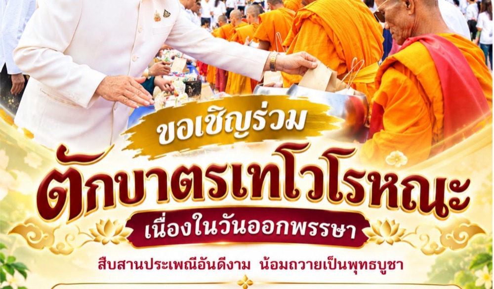 ตักบาตรเทโวโรหณะ เนื่องในวันออกพรรษา หอคำหลวง อุทยานหลวงราชพฤกษ์