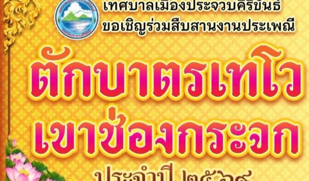 งานประเพณีตักบาตรเทโวเขาช่องกระจก ประจำปี พ.ศ. 2569