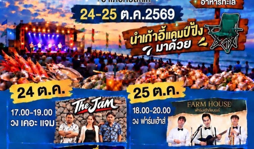 งานเทศกาลอาหารและดนตรีโป๊ะแตก ทับสะแก 2026 ครั้งที่ 5