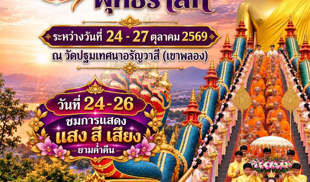 งานเทโวโรหณะ พุทธรำลึก