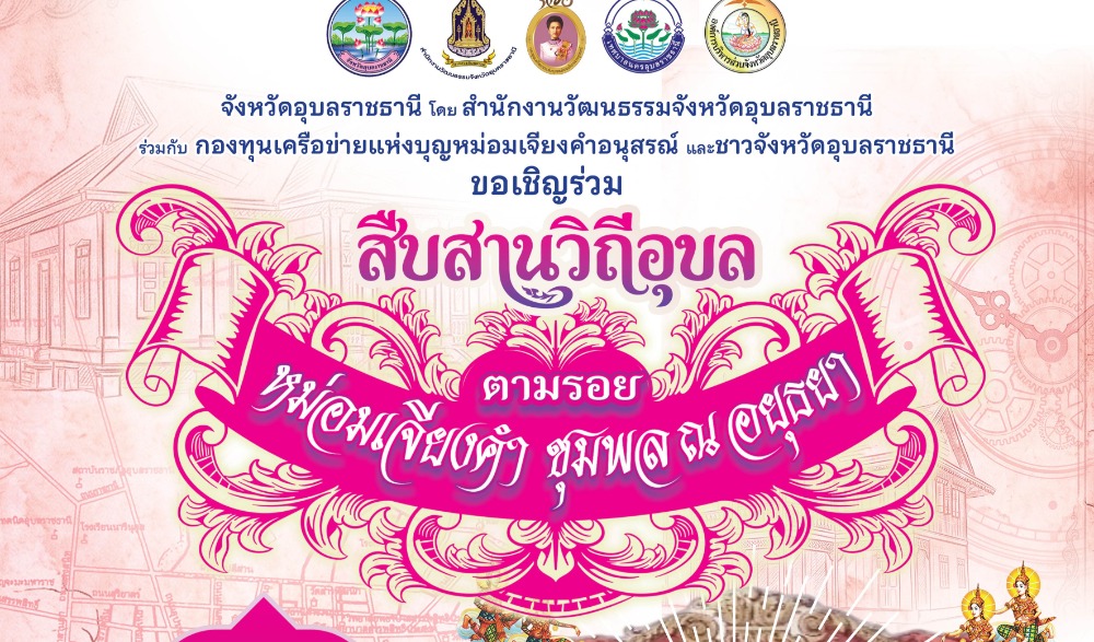 กิจกรรมสืบสานวิถีอุบล ตามรอยหม่อมเจียงคำ ชุมพล ณ อยุธยา