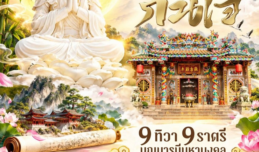 เทศกาลถือศีลกินเจ ประจำปี 2569