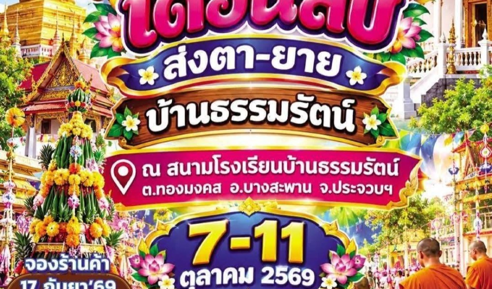 งานประเพณีบุญสารทเดือนสิบ ส่งตา-ยาย บ้านธรรมรัตน์