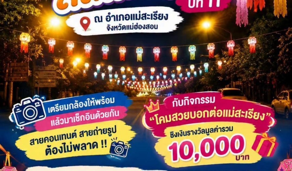 กิจกรรม “มหัศจรรย์สีสันแห่งโคม” ปีที่ 11 ณ อำเภอแม่สะเรียง จังหวัดแม่ฮ่องสอน